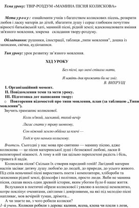 Конспект урока развития речи "Мамина пісня колискова" (7 класс)