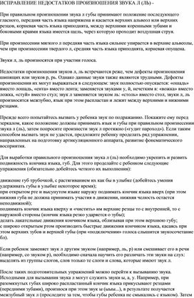Обложка для материала ИСПРАВЛЕНИЕ НЕДОСТАТКОВ ПРОИЗНОШЕНИЯ ЗВУКА Л (ЛЬ) -