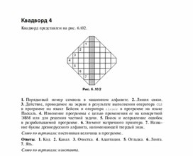 Обложка для материала Задания для проведения викторин,конкурсов по информатике_квадворд_3