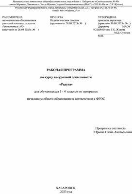 Обложка для материала Программа занятий внеурочной учебной деятельности "Радуга" для 1 класса