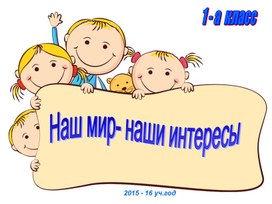 Обложка для материала наши интересы 1класс