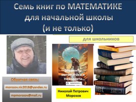 Обложка для материала Семь книг по МАТЕМАТИКЕ  для начальной школы (и не только)