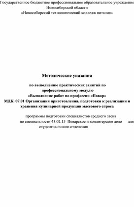 Методические указания по выполнению практических занятий по профессиональному модулю «Выполнение работ по профессии «Повар» МДК. 07.01 Организация приготовления, подготовки к реализации и хранения кулинарной продукции массового спроса программы подготовки специалистов среднего звена по специальности 43.02.15 Поварское и кондитерское дело для студентов очного отделения