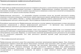 Обложка для материала Лекция - Правовое регулирование профессиональной деятельности.
