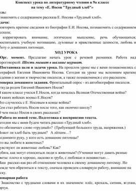 Обложка для материала Конспект урока по литературному чтению для 9 класса по теме "Трудный хлеб" Е.И. Носов