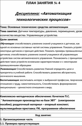 Обложка для материала ПЛАН ЗАНЯТИЯ № 4 Дисциплина: ОП.05.«Автоматизация технологических процессов»