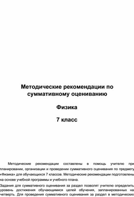 Методические рекомендации посуммативному оцениванию  Физика  7 класс 