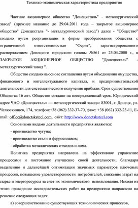 Статья на тему: Технико-экономическая характеристика предприятия ЧАО «Донецксталь» - металлургический завод»