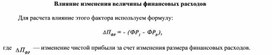 Обложка для материала Влияние изменения величины финансовых расходов