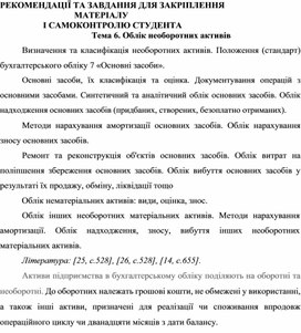 Обложка для материала РЕКОМЕНДАЦІЇ ТА ЗАВДАННЯ ДЛЯ ЗАКРІПЛЕННЯ  МАТЕРІАЛУ  І САМОКОНТРОЛЮ СТУДЕНТА Тема 6. Облік необоротних активів