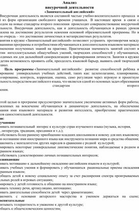 Анализ внеурочной деятельности по английскому языку.