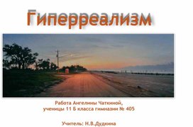 Презентация по МХК на тему «Гиперреализм»  (11 класс)