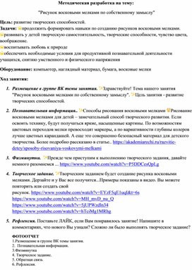 Методическая разработка на тему:  "Рисунок восковыми мелками по собственному замыслу"