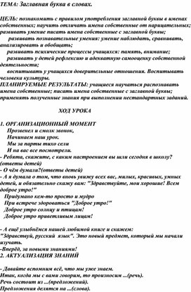 Обложка для материала Конспект урока по русскому языку в 1 классе на тему: «Собственные и нарицательные имена существительные, заглавная буква в именах собственных»