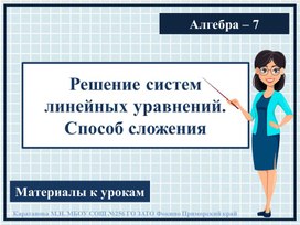 Презентация к урокам алгебры "Решение систем линейных уравнений. Способ сложения" 7 класс