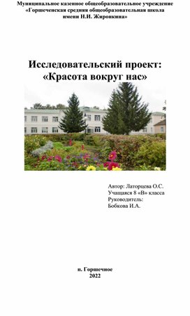 Исследовательский проект "Красота вокруг нас"