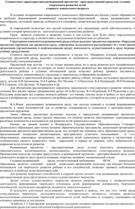 Сущностные характеристики развивающей предметно - пространственной среды как условия творческого развития детей  старшего дошкольного возраста