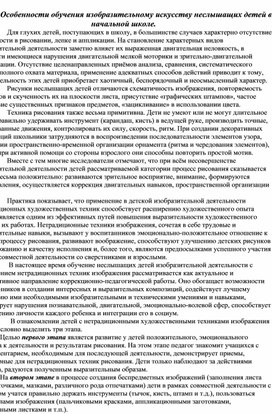 Особенности обучения изобразительному искусству неслышащих детей в начальной школе.