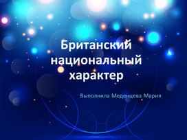 Обложка для материала Британский национальный акцент