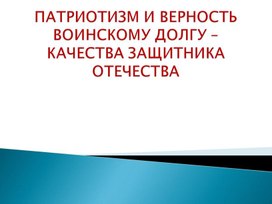 Обложка для материала Патриотизм и верность воинскому долгу-качества защитника Отечества
