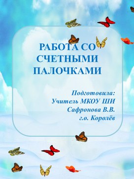 Обложка для материала Работа со счетными палочками.