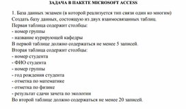 Обложка для материала ЗАДАЧА В ПАКЕТЕ MICROSOFT ACCESS