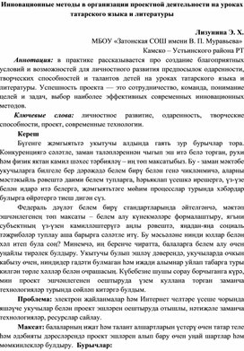 Инновационные методы в организации проектной деятельности на уроках татарского языка и литературы