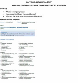 Обложка для материала Карточка-задание по английскому языку на тему «NURSING DIAGNOSES: DYSFUNCTIONAL VENTILATORY RESPONSE»