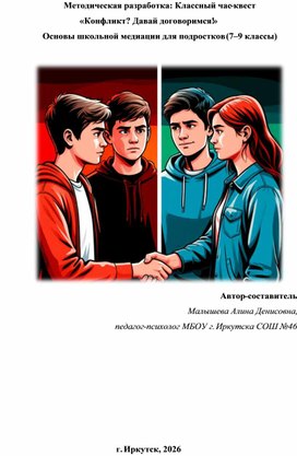 Обложка для материала Классный час-квест  «Конфликт? Давай договоримся!» Основы школьной медиации для подростков (7–9 классы)