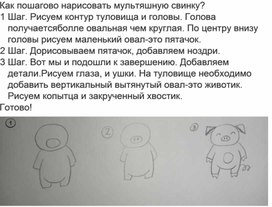 Как пошагово нарисовать мультяшную свинку?