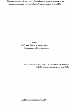 КОНСПЕКТ ЗАНЯТИЯ «РАБОТА С БУМАГОЙ И КАРТОНОМ. АППЛИКАЦИЯ «СБОР УРОЖАЯ»