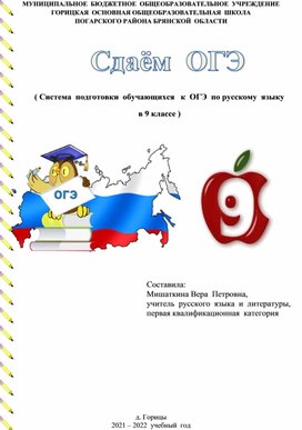 Сдаём  ОГЭ  (Система подготовки  обучающихся  к  ОГЭ  по русскому языку  в 9 классе