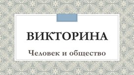 Презентация по обществознанию на тему "Человек и общество. Урок-викторина"