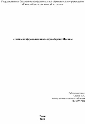 «Битвы шифровальщиков» при обороне Москвы
