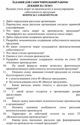 Обложка для материала ЗАДАНИЯ ДЛЯ САМОСТОЯТЕЛЬНОЙ РАБОТЫ ЛЕКЦИИ НА ТЕМУ: Ведение учета затрат на производство и калькулирование себестоимости продукции ВОПРОСЫ САМОКОНТРОЛЯ