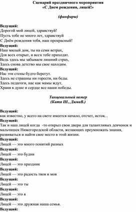 Обложка для материала Сценарий праздничного мероприятия "С Днем рождения, Лицей!"