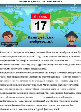 Обложка для материала Видеоурок "День детских изобретений"