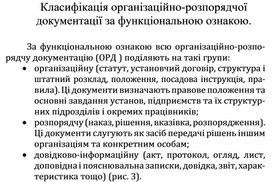 Обложка для материала Класифікація організаційно-розпорядчої документації за функціональною ознакою.