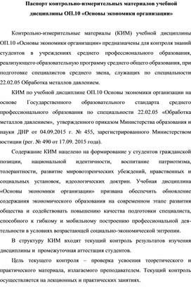 Паспорт контрольно-измерительных материалов учебной дисциплины ОП.10 «Основы экономики организации»