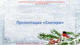 Презентация "Снегири"