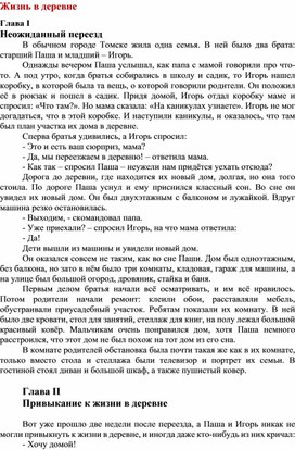 "Жизнь в деревне" повесть ученика 5 класса Сметанина Дмитрия