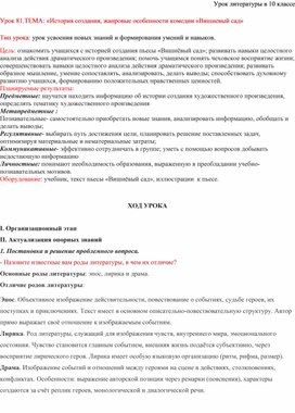 Обложка для материала Сценарий урока литературы в 10 классе по теме «История создания, жанровые особенности комедии «Вишневый сад»