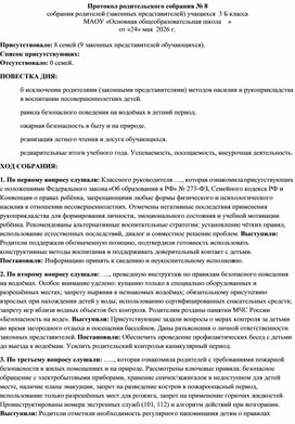 Обложка для материала Протокол родительского собрания в 3 классе. Основные вопросы на конец года.