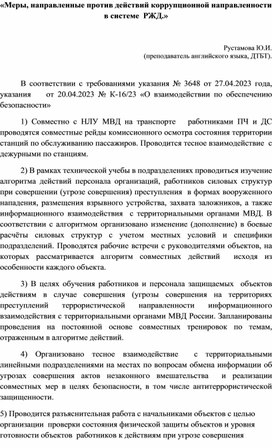 Меры по предотвращению коррупционных действий в системе РЖД