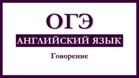 Обложка для материала Говорение ОГЭ Английский язык