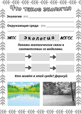 Рабочий лист к уроку окружающего мира по теме "Что такое экология", 3 класс, УМК "Школа России"