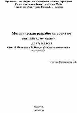 Обложка для материала Методическая разработка урока по английскому языку  для 8 класса «World Monuments in Danger (Мировые памятники в опасности)»