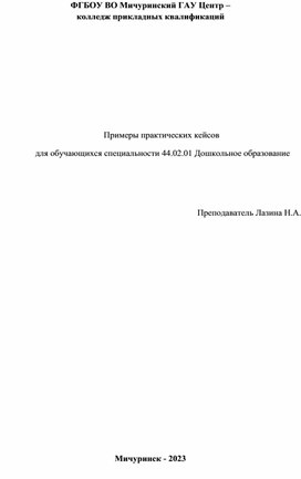 Обложка для материала Примеры практических кейсов по специальности 44.02.01 Дошкольное образование