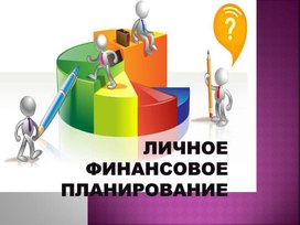 Обложка для материала Презентация по теме "Личное финансовое планирование"
