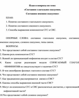 План и вопросы по теме: "Составное глагольное сказуемое, составное именное сказуемое"